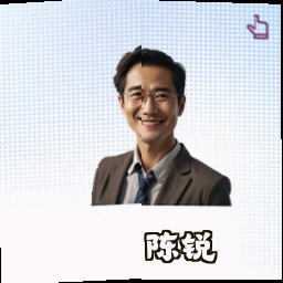 陈锐